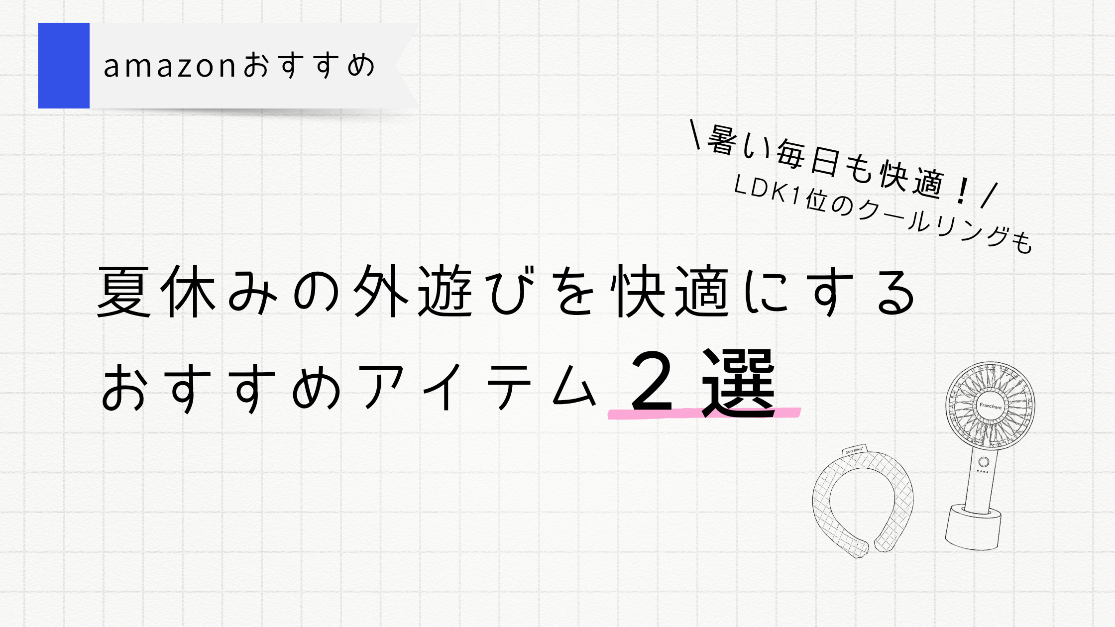夏休みの外遊びがもっと快適に。気になってる夏グッズ2選