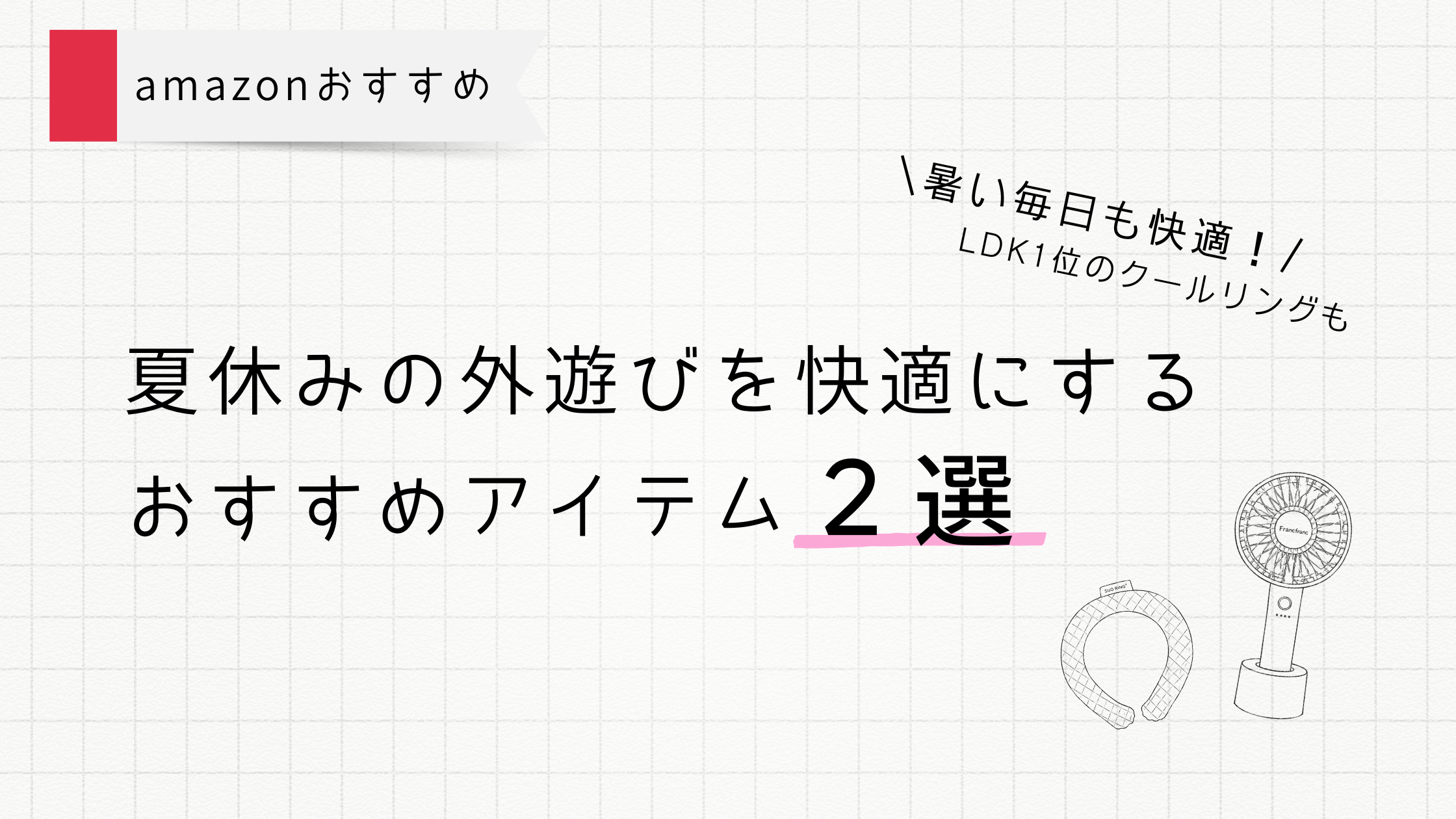 夏休みの外遊びを快適にするおすすめアイテム2選