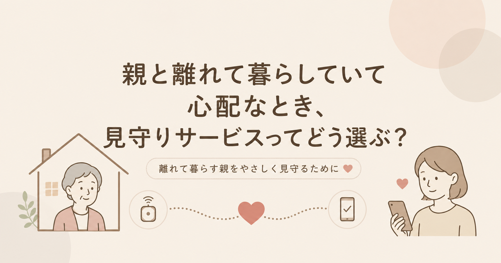 離れて暮らす親の見守りサービスどうする？