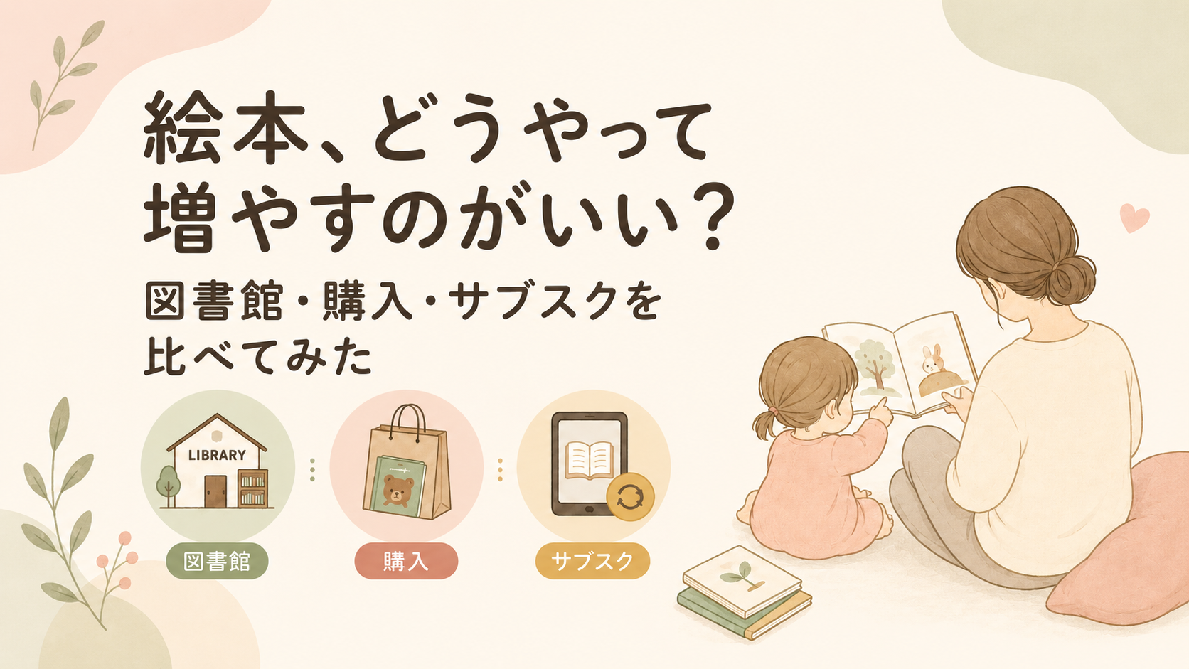 絵本、どうやって増やすのがいい？