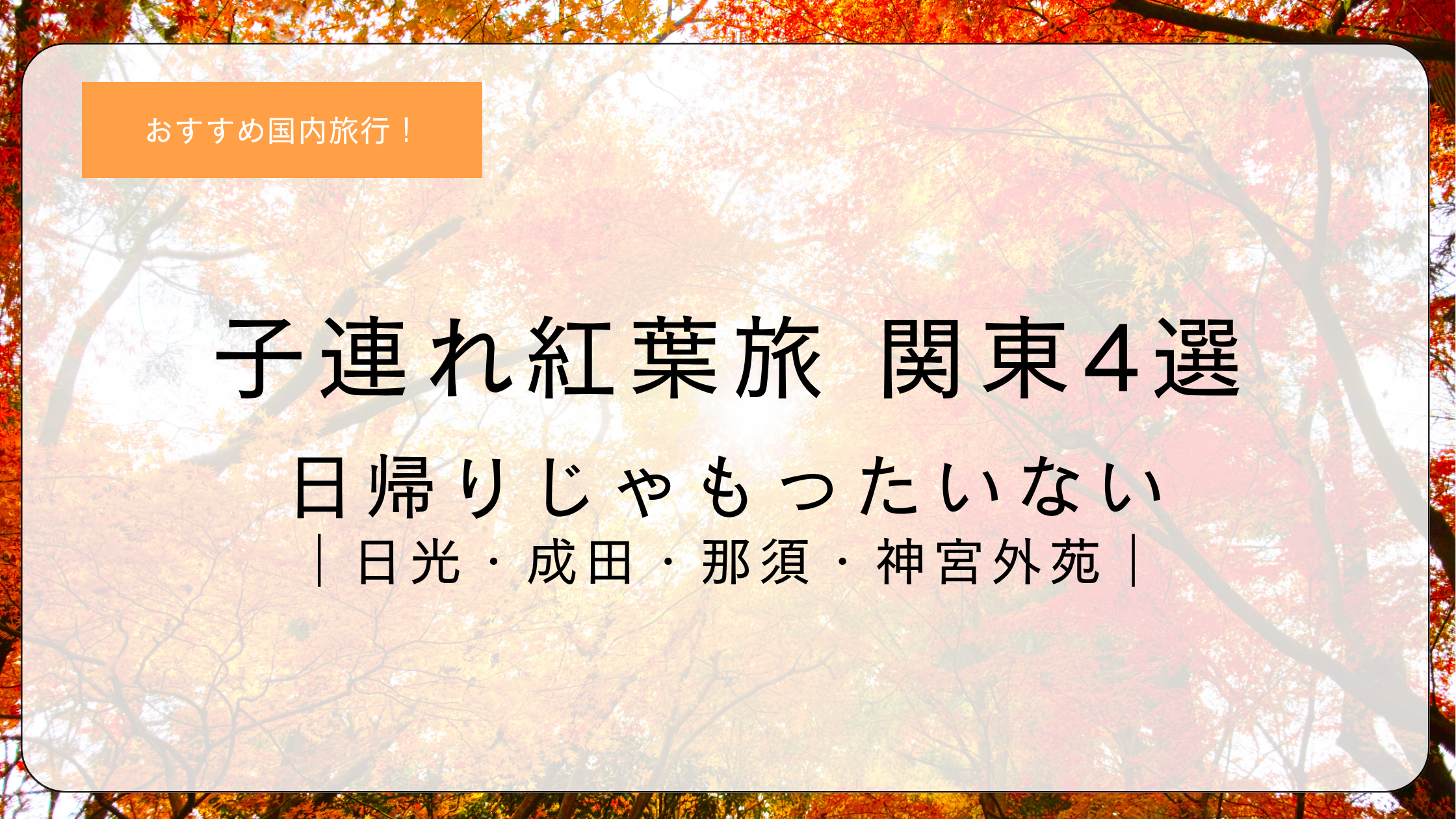 子連れ紅葉旅 関東4選