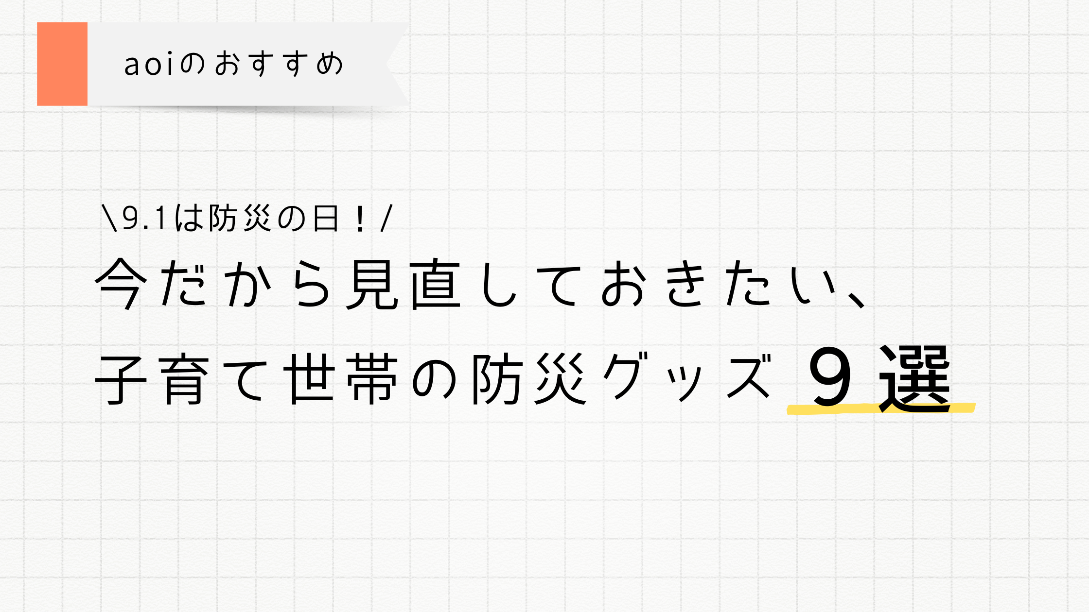 子育て世帯の防災グッズ9選