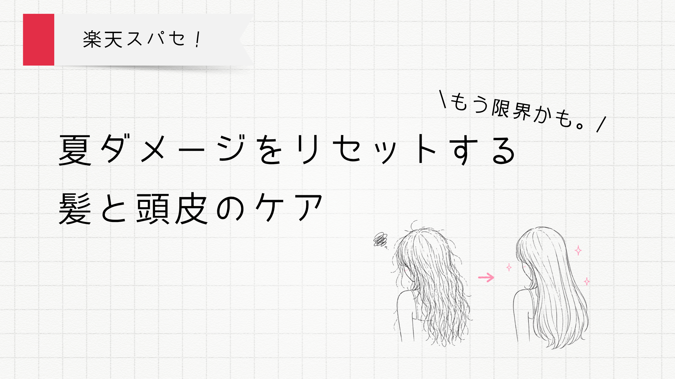 夏のダメージをリセットする神と頭皮のケア